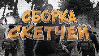 Stalker Online - Сборка Скетчей