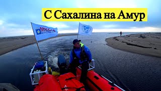 С Сахалина на Амур