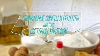 Гениальные советы и рецепты доктора Светланы Хватовой!
