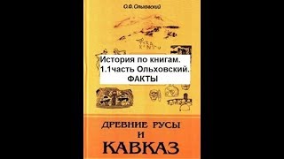 1.1 История-Ольховскому:Тюрки и Иерихон.Не армянское а Ванское.Ар-мянская внешность-не народ..Факты