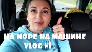 НА МОРЕ НА МАШИНЕ В АНАПУ! VLOG часть #1