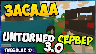 Unturned 3.0 на Сервере #3 - ЗАСАДА