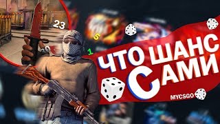 ЛООЛ!!ЧТО С ШАНСАМИ НА MYCSGO.GG??!!