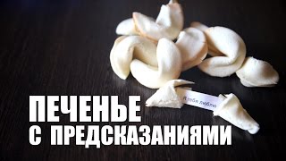 Китайское печенье с предсказаниями