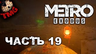 Metro Exodus ► Прохождение на русском - Часть 19 - Черви