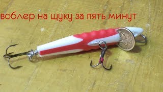 воблер на щуку за пять минут, как сделать воблер на щуку ?
