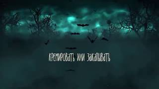 Кремировать или закапывать. Шокирующая правда!