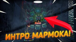 СЛИВ НОВОГОДНЕГО ИНТРО МАРМОКА! СКАЧАТЬ ИНТРО МАРМОКА! Mr Marmok 2018 2019