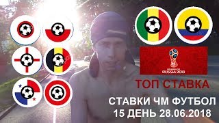 Прогнозы и ставки на 15 день ЧМ - 28 июня 2018 года