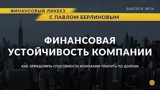 Мультипликаторы платежеспособности и финансовой устойчивости | Global Finance
