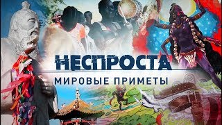 Мировые приметы | Неспроста