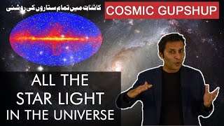 [Urdu] All the Starlight in our Universe: Kainaati Gup Shup
