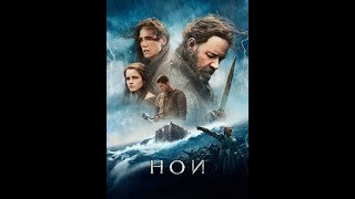 фільм "Ной" 2014 р. Украінський переклад-дубляж Ukrainian.