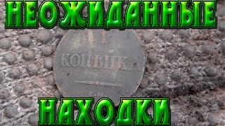 В поисках золота. царская монета.копейка масон.интересные находки.