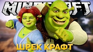 ШРЕК В МАЙНКРАФТЕ - Minecraft (Обзор Мода)