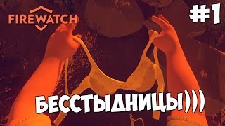 Firewatch - Прохождение #1 Бесстыдницы