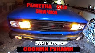 Решетка без значка на 2105 своими руками.