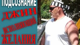 Подсознание - Джин, исполняющий желания!