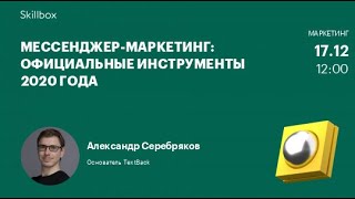Мессенджер-маркетинг: официальные инструменты 2020 года