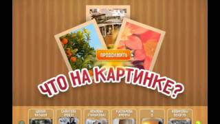 Игра Что на картинке Одноклассники как пройти 46, 47, 48, 49, 50 уровень?