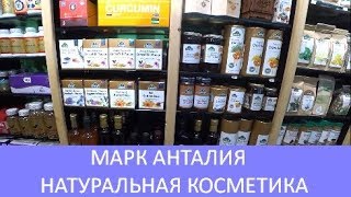 ?Где купить в Турции натуральную косметику? В Марк Анталия масла, чаи, травы.  Meryem Isabella