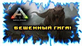 ARK: Survival Evolved! Бешенный Гига!