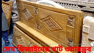 রুইতন বা তারা মডেল খাট  ও ওয়ারড্রবের দাম জানুন।