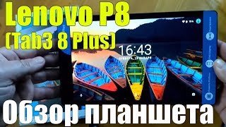Lenovo P8 (Tab3 8 Plus) честный обзор достойного планшета