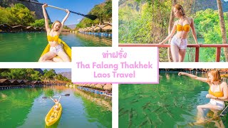 Travel Laos เอาเงินพัน มาแลกเงินล้าน สาวอ้อมพาเที่ยว ท่าฝรั่ง Ep1/2 Trip to ThaFalang in Thakhek