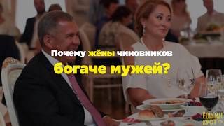 Почему жёны чиновников богаче мужей?