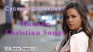 ♪?♪  Russian Christian Songs ♪ ♫  - Сусанна Шарикова / СЛУШАТЬ ХРИСТИАНСКИЕ ПЕСНИ 2018