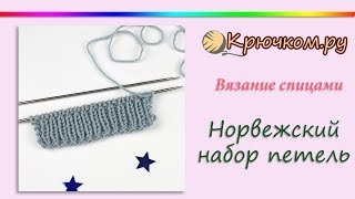 Норвежский набор петель спицами или Немецкий витой набор петель спицами