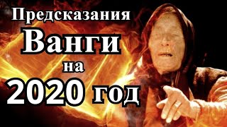 ПРЕДСКАЗАНИЯ ВАНГИ НА 2020 ГОД.Трагичные пророчества.Что случится в 2020 году