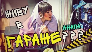 ИСТОРИЯ МОЕГО ПЕРЕЕЗДА В АНАПУ НА ПМЖ / ПОЧЕМУ Я ЖИВУ В ГАРАЖЕ?? #Анапа