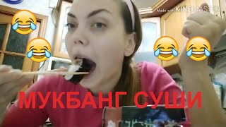 MUGBANG//МУКБАНГ СУШИ РОЛЛЫ//МУКБАНГ АСМР//ЧТО ДЕЛАЮТ МАМЫ КОГДА ДЕТИ СПЯТ??
