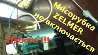 Мясорубка Zelmer не включається  Ремонт