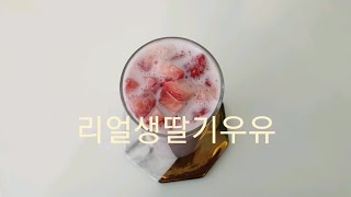리얼 생딸기우유 만들기