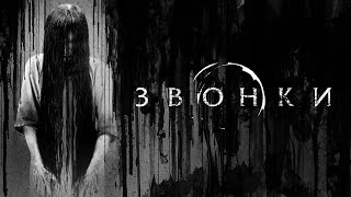 Звонки | Трейлер 3 (HD)