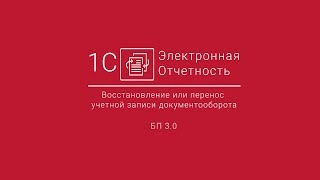 1С-Отчетность: Восстановление или перенос учетной записи документооборота