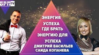 Энергия для успеха. Где брать энергию для успеха| Дмитрий Васильев| Саида Копанева
