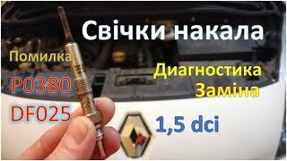 Діагностика і заміна свічок накалу | Помилка P0380  DF025