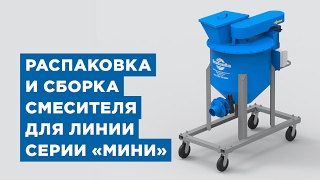 Оборудование для малого бизнеса по производству газобетона от «АлтайСтройМаш». Сборка смесителя