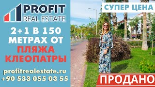 2+1 в 150 метрах от пляжа Клеопатры || Недвижимость в Турции
