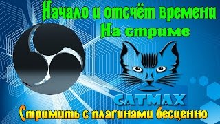 Начало и отсчёт времени на стриме