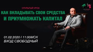 Открытый урок: Как вкладывать свои средства и приумножать капитал