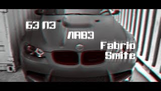 БЭ ПЭ - Лавэ [ Fabrio Smite Remix ] 2019