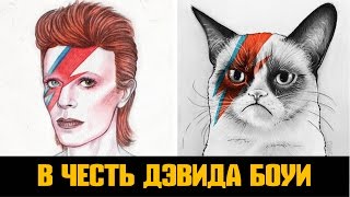 ДЭВИД БОУИ УМЕР (В ЧЕСТЬ ДЭВИДА БОУИ)