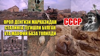 Ўзбекистондаги ОРОЛ Денгизи МАРКАЗИДАН Сталинга тегишли БЎЛГАН МАХФИЙ БАЗА ТОПИЛДИ