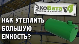 Утепление большой емкости ЭКОВАТОЙ. г. Октябрьский, Башкортостан. Задувка ЭКОВАТЫ установкой X-floc