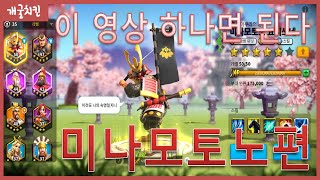 [라이즈오브킹덤즈 사령관] 미나모토편 이것 하나면 된다! 특성,스킬,각성,조합 모든것
